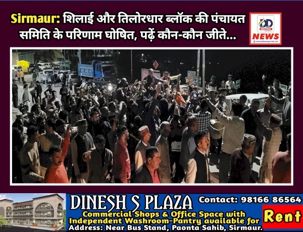 Sirmaur: शिलाई और तिलोरधार ब्लाॅक की पंचायत समिति के परिणाम घोषित, पढ़ें कौन-कौन जीते...  ddnewsportal.com