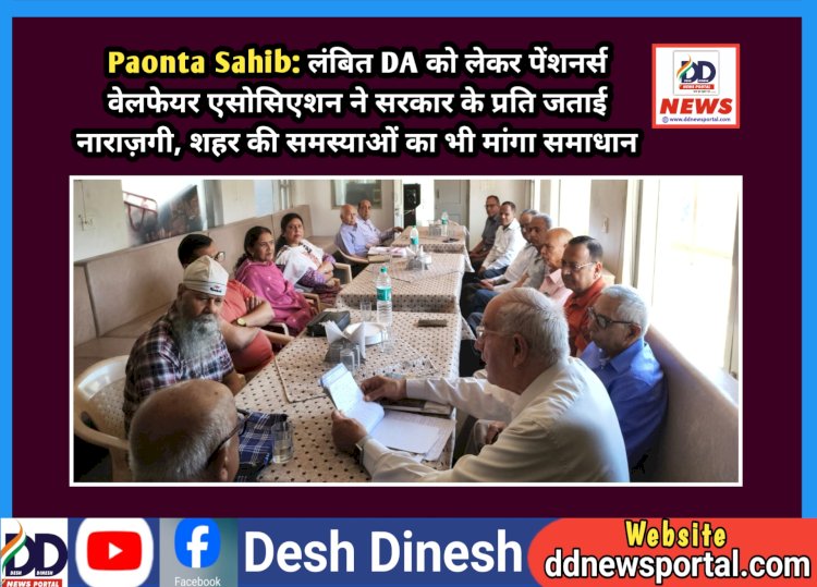 Paonta Sahib: लंबित DA को लेकर पेंशनर्स वेलफेयर एसोसिएशन ने सरकार के प्रति जताई नाराज़गी  ddnewsportal.com