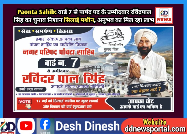 Paonta Sahib: वार्ड 7 से पार्षद पद के उम्मीदवार रविंद्रपाल सिंह का चुनाव निशान सिलाई मशीन, अनुभव का मिल रहा लाभ ddnewsportal.com