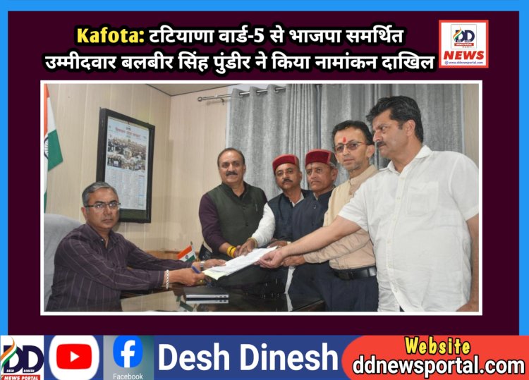 Kafota: टटियाणा वार्ड-5 से भाजपा समर्थित उम्मीदवार बलबीर सिंह पुंडीर ने किया नामांकन दाखिल ddnewsportal.com