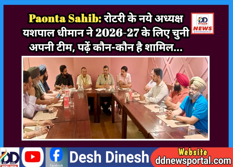 Paonta Sahib: रोटरी के नये अध्यक्ष यशपाल धीमान ने 2026-27 के लिए चुनी अपनी टीम, पढ़ें कौन-कौन है शामिल... ddnewsportal.com