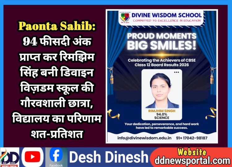 Paonta Sahib: 94 फीसदी अंक प्राप्त कर रिमझिम सिंह बनी डिवाइन विज़डम स्कूल की गौरवशाली छात्रा  ddnewsportal.com