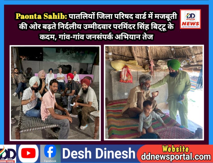 Paonta Sahib: पातलियों जिला परिषद वार्ड में मजबूती की ओर बढ़ते निर्दलीय उम्मीदवार परमिंदर सिंह बिट्टू के कदम ddnewsportal.com