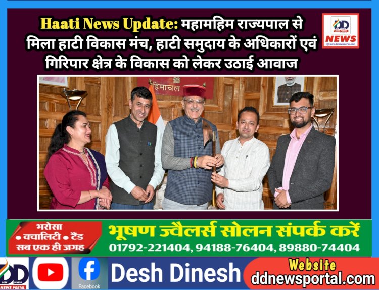 Haati News Update: महामहिम राज्यपाल से मिला हाटी विकास मंच, हाटी समुदाय के अधिकारों एवं गिरिपार क्षेत्र के विकास को लेकर उठाई आवाज  ddnewsportal.com