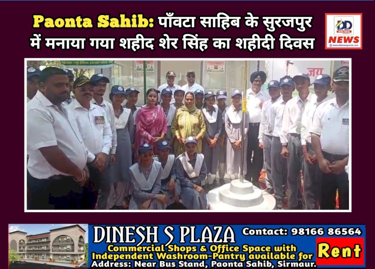 Paonta Sahib: पाँवटा साहिब के सुरजपुर में मनाया गया शहीद शेर सिंह का शहीदी दिवस ddnewsportal.com
