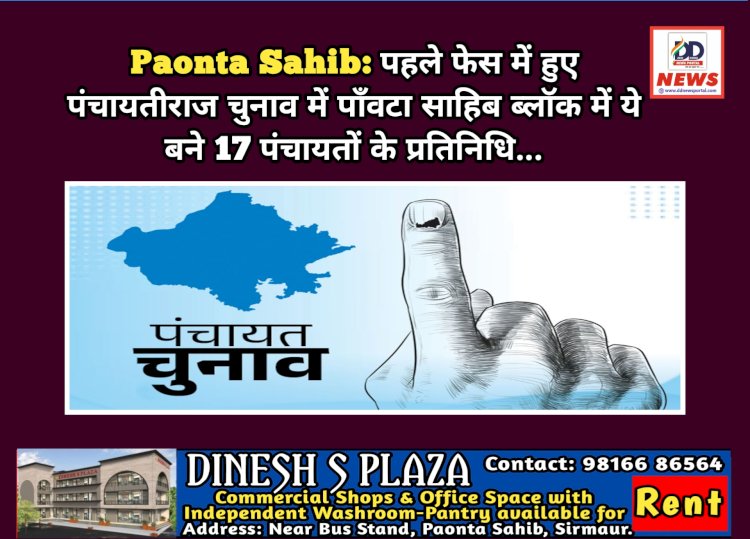 Paonta Sahib: पहले फेस में हुए पंचायतीराज चुनाव में पाँवटा साहिब ब्लाॅक में ये चुने 17 पंचायतों के प्रतिनिधि... ddnewsportal.com