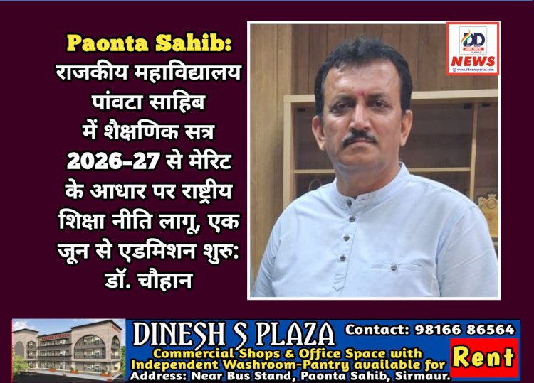 Paonta Sahib: राजकीय महाविद्यालय पांवटा साहिब में शैक्षणिक सत्र 2026–27 से मेरिट के आधार पर राष्ट्रीय शिक्षा नीति लागू ddnewsportal.com