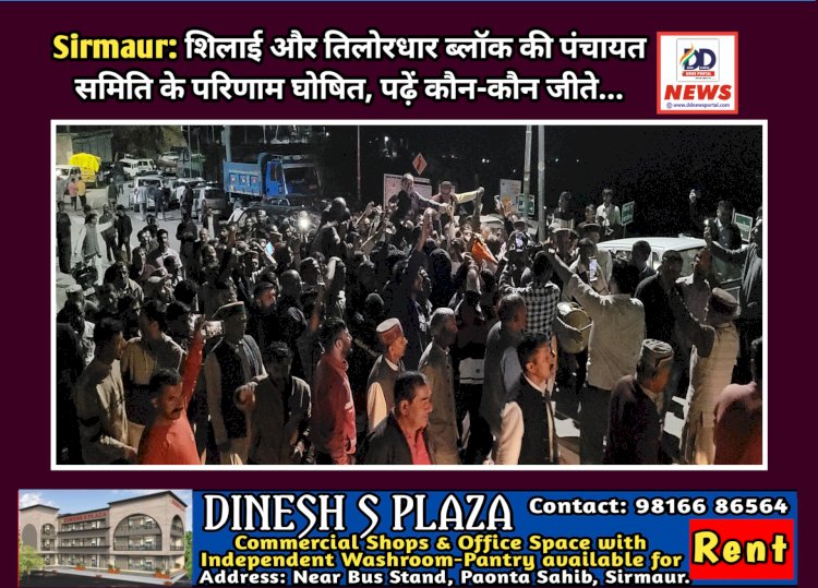 Sirmaur: शिलाई और तिलोरधार ब्लाॅक की पंचायत समिति के परिणाम घोषित, पढ़ें कौन-कौन जीते...  ddnewsportal.com