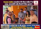 Paonta Sahib: इन्ड्यावेल्थ की पाँवटा साहिब में नई शाखा, समाजसेवी राजेंद्र तिवारी ने किया शुभारंभ ddnewsportal.com