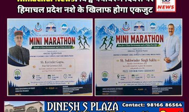 Himachal News: विश्व पर्यावरण दिवस पर हिमाचल प्रदेश नशे के खिलाफ होगा एकजुट  ddnewsportal.com