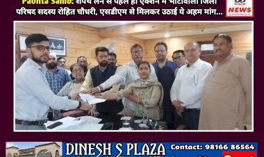 Paonta Sahib: शपथ लेने से पहले ही एक्शन में भांटावाली जिला परिषद सदस्य रोहित चौधरी, एसडीएम से मिलकर उठाई ये अहम मांग... ddnewsportal.com