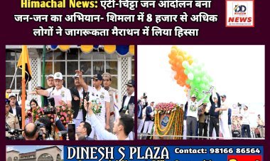 Himachal News: एंटी-चिट्टा जन आंदोलन बना जन-जन का अभियान- शिमला में 8 हजार से अधिक लोगों ने जागरूकता मैराथन में लिया हिस्सा ddnewsportal.com