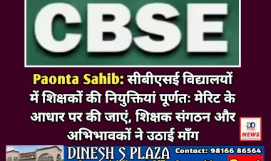 Paonta Sahib: सीबीएसई विद्यालयों में शिक्षकों की नियुक्तियां हों पूर्णतः मेरिट आधार पर  ddnewsportal.com