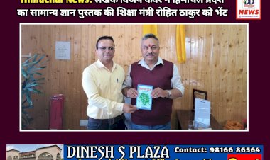 Himachal News: शिक्षक व लेखक विजय कंवर ने हिमाचल प्रदेश का सामान्य ज्ञान पुस्तक की शिक्षा मंत्री रोहित ठाकुर को भेंट ddnewsportal.com