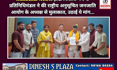 Himachal News: हाटी विकास मंच के प्रतिनिधिमंडल ने की राष्ट्रीय अनुसूचित जनजाति आयोग के अध्यक्ष से मुलाकात, उठाई ये मांग...  ddnewsportal.com