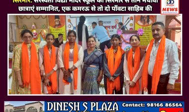 सिरमौर: सरस्वती विद्या मंदिर स्कूल की सिरमौर से तीन मेधावी छात्राएं सम्मानित, एक कमरऊ से तो दो पाँवटा साहिब की ddnewsportal.com