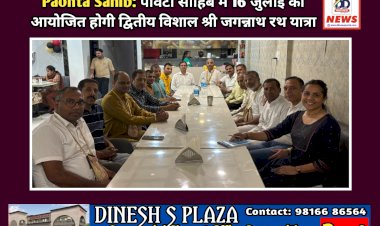 Paonta Sahib: पाँवटा साहिब में 16 जुलाई को आयोजित होगी द्वितीय विशाल श्री जगन्नाथ रथ यात्रा ddnewsportal.com