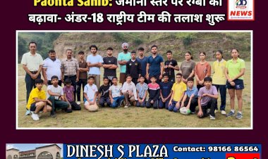 Paonta Sahib: जमीनी स्तर पर रग्बी को बढ़ावा- अंडर-18 राष्ट्रीय टीम की तलाश शुरू ddnewsportal.com