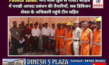 Paonta Sahib: मेगा माॅक ड्रिल से पांवटा साहिब में परखी आपदा प्रबंधन की तैयारियाँ  ddnewsportal.com