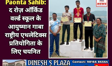 Paonta Sahib: द रोज़ ऑर्किड वर्ल्ड स्कूल के आयुष्मान गाबा राष्ट्रीय एथलेटिक्स प्रतियोगिता के लिए चयनित ddnewsportal.com