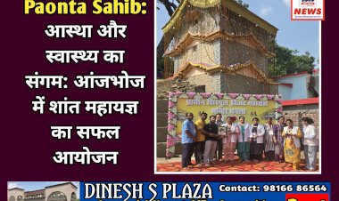 Paonta Sahib: आस्था और स्वास्थ्य का संगम: आंजभोज में शांत महायज्ञ का सफल आयोजन ddnewsportal.com