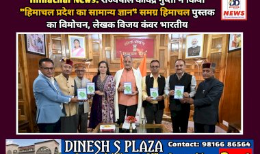 Himachal News: राज्यपाल कविंद्र गुप्ता ने किया शिक्षक विजय कंवर भारतीय द्वारा लिखित पुस्तक का विमोचन ddnewsportal.com