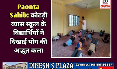 Paonta Sahib: कोटड़ी व्यास स्कूल के विद्यार्थियों ने दिखाई योग की अद्भुत कला  ddnewsportal.com