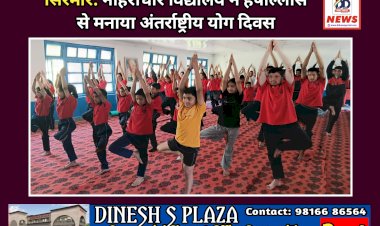 सिरमौर: नौहराधार विद्यालय ने हर्षोल्लास से मनाया अंतरराष्ट्रीय योग दिवस   ddnewsportal.com