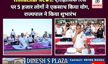 Himachal News: ऐतिहासिक रिज पर 5 हजार लोगों ने एकसाथ किया योग, राज्यपाल ने किया शुभारंभ  ddnewsportal.com