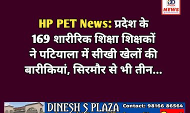 HP PET News: प्रदेश के 169 शारीरिक शिक्षा शिक्षकों ने पटियाला में सीखी खेलों की बारीकियां, सिरमौर से भी तीन...  ddnewsportal.com