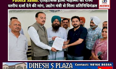 Paonta Sahib: ऐतिहासिक होला मोहल्ला को राज्य स्तरीय दर्जा देने की मांग, उद्योग मंत्री से मिला प्रतिनिधिमंडल  ddnewsportal.com
