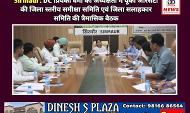 Sirmaur: DC प्रियंका वर्मा की अध्यक्षता में यूको आरसेटी की जिला स्तरीय समीक्षा समिति एवं जिला सलाहकार समिति की त्रैमासिक बैठक  ddnewsportal.com
