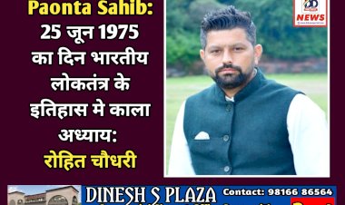 Paonta Sahib: 25 जून 1975 का दिन भारतीय लोकतंत्र के इतिहास मे काला अध्याय: रोहित चौधरी ddnewsportal.com