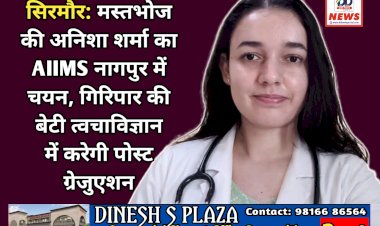 सिरमौर: मस्तभोज की अनिशा शर्मा का AIIMS नागपुर में चयन, गिरिपार की बेटी त्वचाविज्ञान में करेगी पोस्ट ग्रेजुएशन ddnewsportal.com