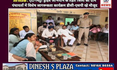 Sirmaur: एंटी-चिट्टा ड्राइव अभियान के तहत जिला की ग्राम पंचायतों में विशेष जागरूकता कार्यक्रम डीसी-एसपी रहे मौजूद ddnewsportal.com