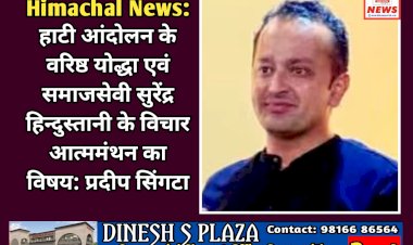 Himachal News: हाटी आंदोलन के वरिष्ठ योद्धा एवं समाजसेवी सुरेंद्र हिन्दुस्तानी के विचार आत्ममंथन का विषय: प्रदीप सिंगटा  ddnewsportal.com