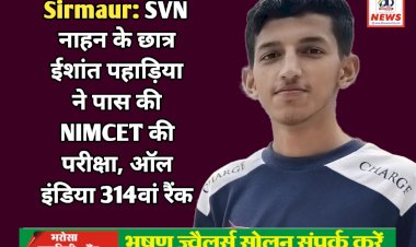 Sirmaur: SVN नाहन के छात्र ईशांत पहाड़िया ने पास की NIMCET की परीक्षा, ऑल इंडिया 314वां रैंक ddnewsportal.com