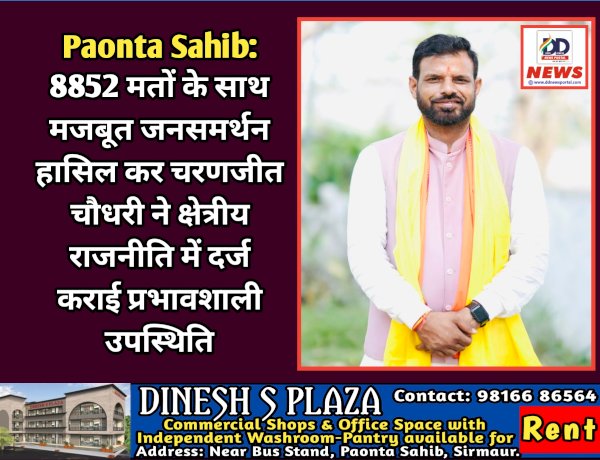 Paonta Sahib: 8852 मतों के साथ मजबूत जनसमर्थन हासिल कर चरणजीत चौधरी ने क्षेत्रीय राजनीति में दर्ज कराई प्रभावशाली उपस्थिति ddnewsportal.com
