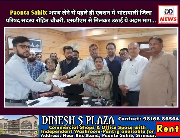 Paonta Sahib: शपथ लेने से पहले ही एक्शन में भांटावाली जिला परिषद सदस्य रोहित चौधरी, एसडीएम से मिलकर उठाई ये अहम मांग... ddnewsportal.com