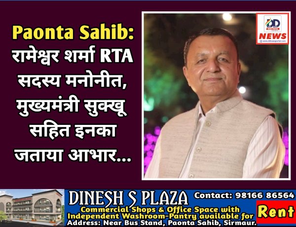Paonta Sahib: रामेश्वर शर्मा RTA सदस्य मनोनीत, मुख्यमंत्री सुक्खू सहित इनका जताया आभार... ddnewsportal.com