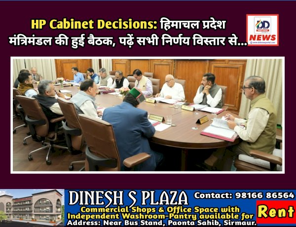 HP Cabinet Decisions: हिमाचल प्रदेश मंत्रिमंडल की हुई बैठक, पढ़ें सभी निर्णय विस्तार से... ddnewsportal.com