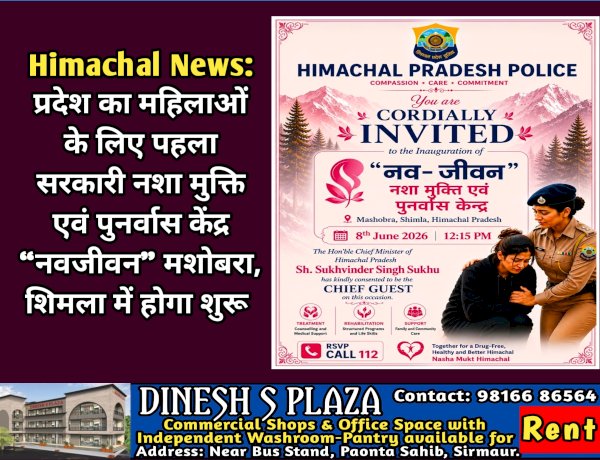 Himachal News: प्रदेश का महिलाओं के लिए पहला सरकारी नशा मुक्ति एवं पुनर्वास केंद्र “नवजीवन” मशोबरा, शिमला में होगा शुरू ddnewsportal.com