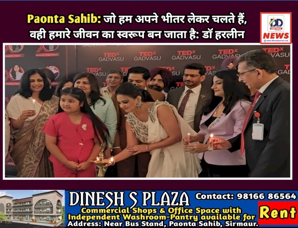 Paonta Sahib: जो हम अपने भीतर लेकर चलते हैं, वही हमारे जीवन का स्वरूप बन जाता है: डाॅ हरलीन ddnewsportal.com