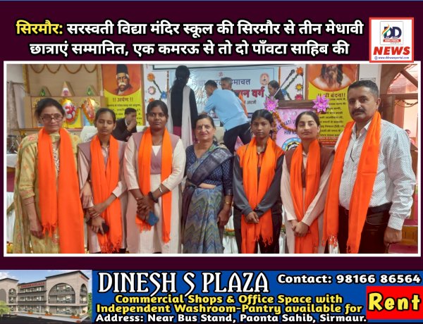 सिरमौर: सरस्वती विद्या मंदिर स्कूल की सिरमौर से तीन मेधावी छात्राएं सम्मानित, एक कमरऊ से तो दो पाँवटा साहिब की ddnewsportal.com