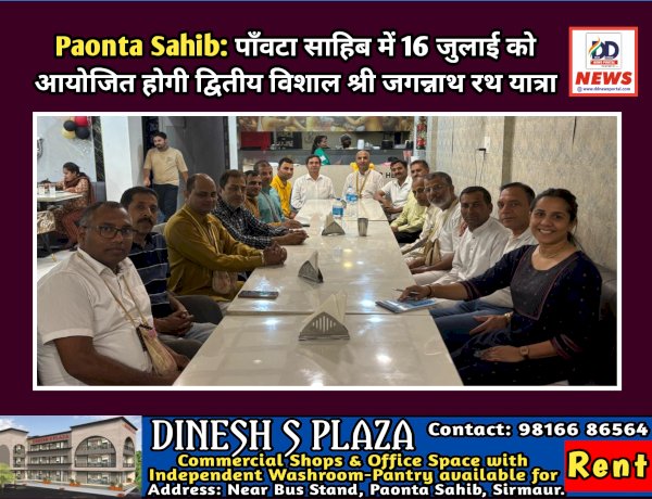 Paonta Sahib: पाँवटा साहिब में 16 जुलाई को आयोजित होगी द्वितीय विशाल श्री जगन्नाथ रथ यात्रा ddnewsportal.com
