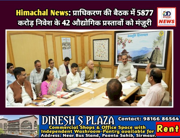 Himachal News: प्राधिकरण की बैठक में 5877 करोड़ निवेश के 42 औद्योगिक प्रस्तावों को मंज़ूरी ddnewsportal.com