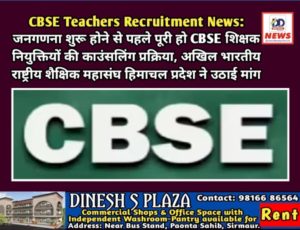 CBSE Teachers Recruitment News: जनगणना शुरू होने से पहले पूरी हो CBSE शिक्षक नियुक्तियों की काउंसलिंग प्रक्रिया  ddnewsportal.com