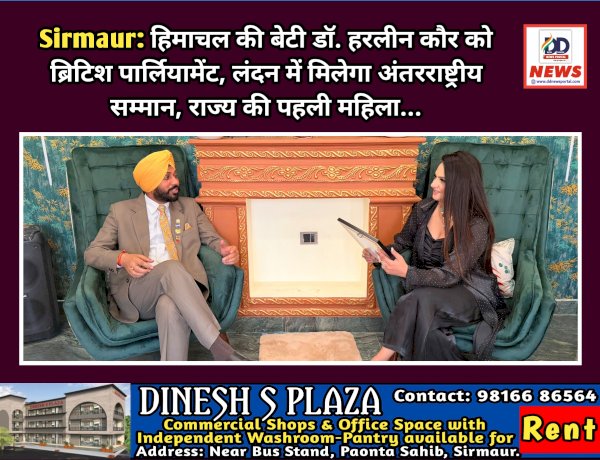 Sirmaur: हिमाचल की बेटी डॉ. हरलीन कौर को ब्रिटिश पार्लियामेंट, लंदन में मिलेगा अंतरराष्ट्रीय सम्मान, राज्य की पहली महिला... ddnewsportal.com
