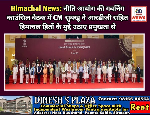 Himachal News: नीति आयोग की गवर्निंग काउंसिल बैठक में CM सुक्खू ने आरडीजी सहित हिमाचल हितों के मुद्दे उठाए प्रमुखता से ddnewsportal.com