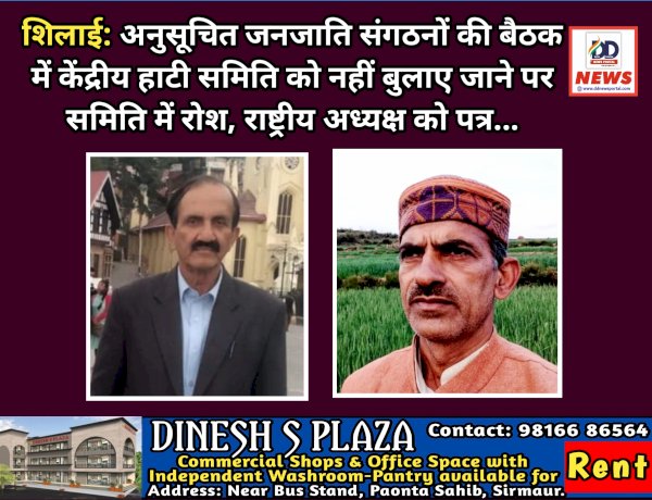 शिलाई: अनुसूचित जनजाति संगठनों की बैठक में केंद्रीय हाटी समिति को नहीं बुलाए जाने पर समिति में रोश, राष्ट्रीय अध्यक्ष को पत्र... ddnewsportal.com